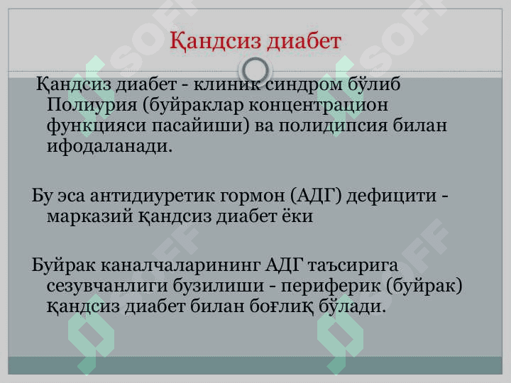 Қандсиз диабет 3