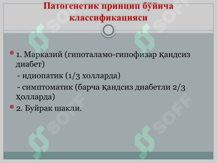Қандсиз диабет 4