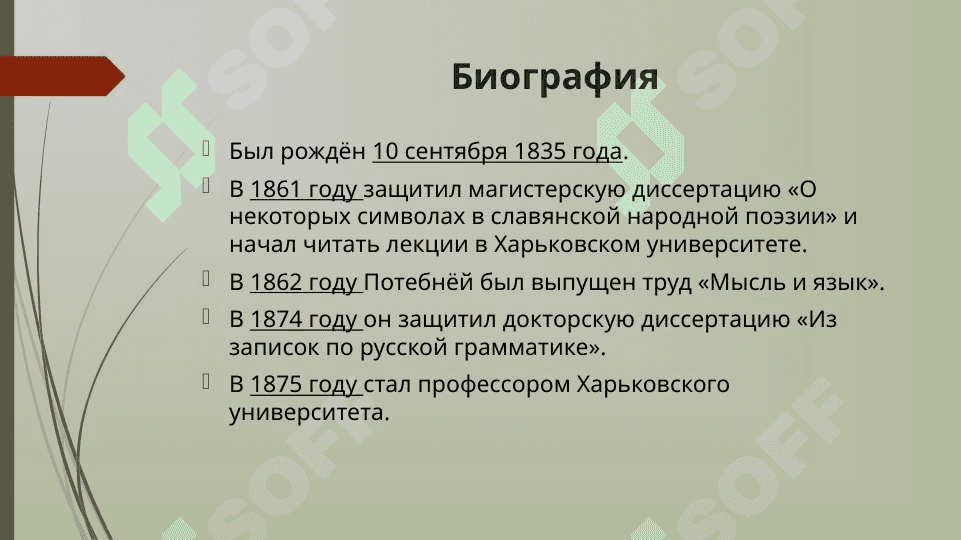 Тема:Алелександр Афанасьевич Потебня 3