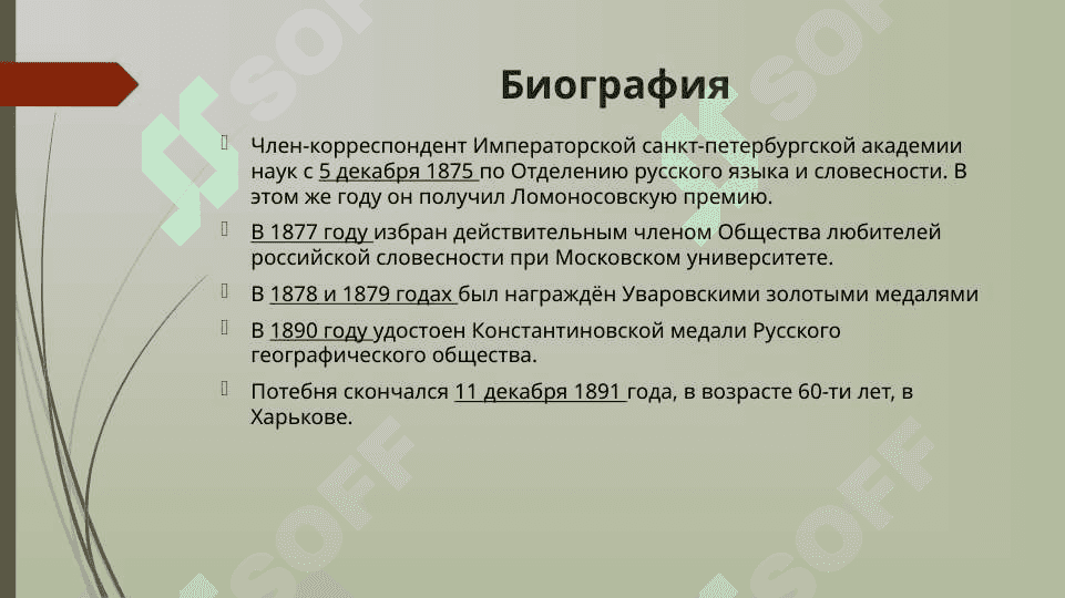 Тема:Алелександр Афанасьевич Потебня 4