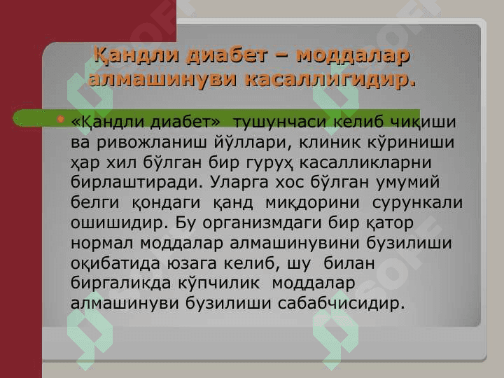 Қандли диабет нима? 2