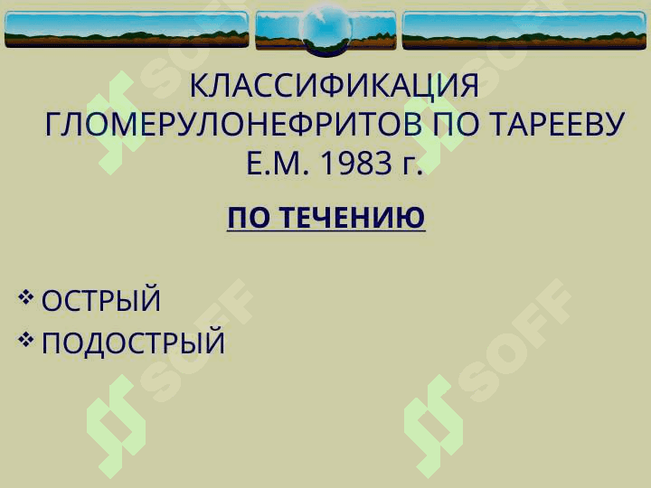 ГЛОМЕРУЛОНЕФРИТЫ 2