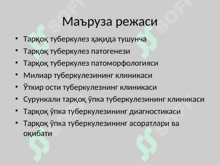 ТАРҚОҚ ТУБЕРКУЛЁЗ 3