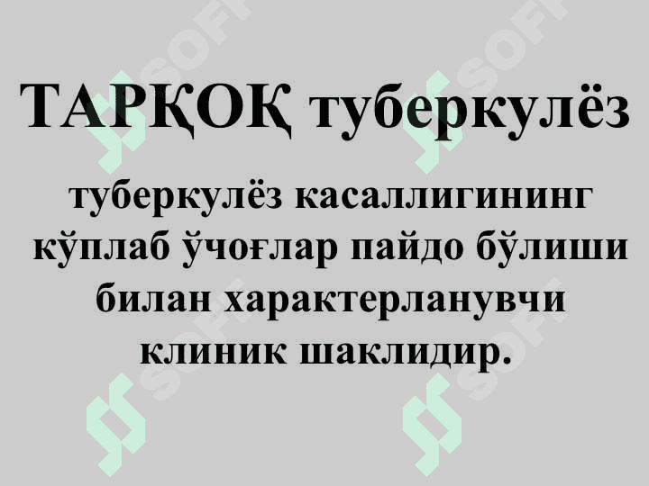 ТАРҚОҚ ТУБЕРКУЛЁЗ 4