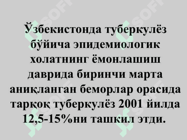 ТАРҚОҚ ТУБЕРКУЛЁЗ 6