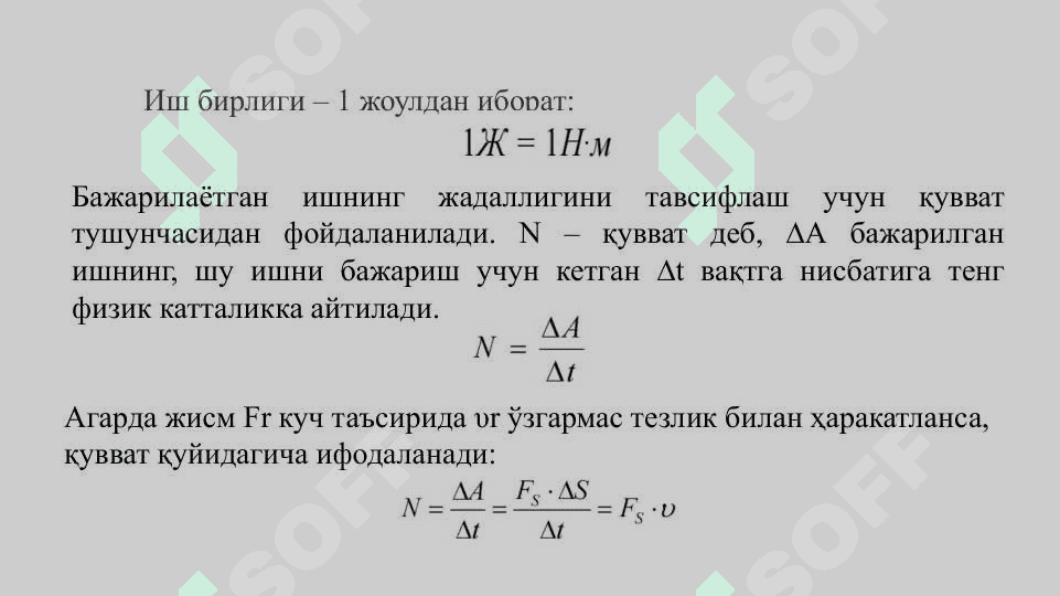 Mexanik ish. Quvvat. Mexanik tizimning kinetik energiyasi. Potensial energiya. Potensial energiyaning ish va kuch bilan bogʻliqligi. Mexanikada energiyaning saqlanish qonuni 7