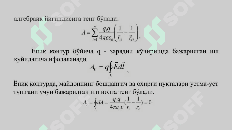 Elektrostatik maydonda zaryadni ko‘chirishda bajarilgan ish. Zaryadlar tizimining potensial energiyasi. Potensial maydon. Elektr zaryadi maydonining potensial energiyasi. 6