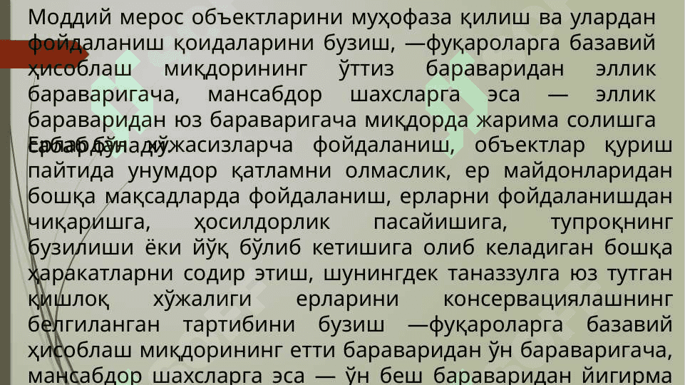 Ер тўғрисидаги қонун ҳужжатларини бузганлик учун жавобгарлик масалалари билан танишув 3