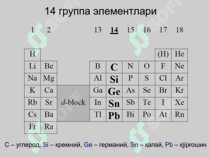 IV guruhning P elementlari . IV гуруҳнинг p элементлари 2