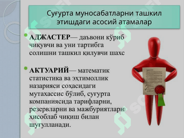 Суғуртага доир атамалар 5