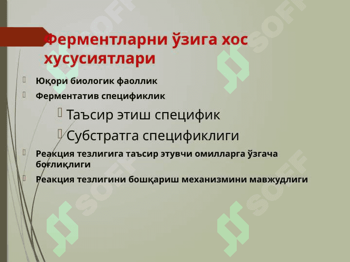 ФЕРМЕНТЛАР 5