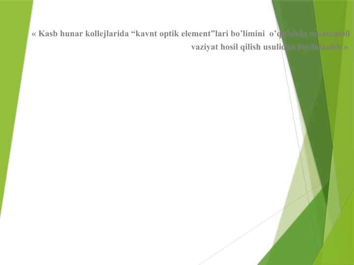 Kasb hunar kollejlarida “kavnt optik element”lari bo’limini  o’qitishda muammoli