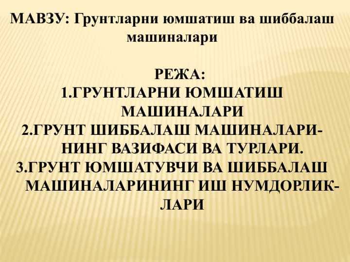 Грунтларни юмшатиш ва шиббалаш машиналари