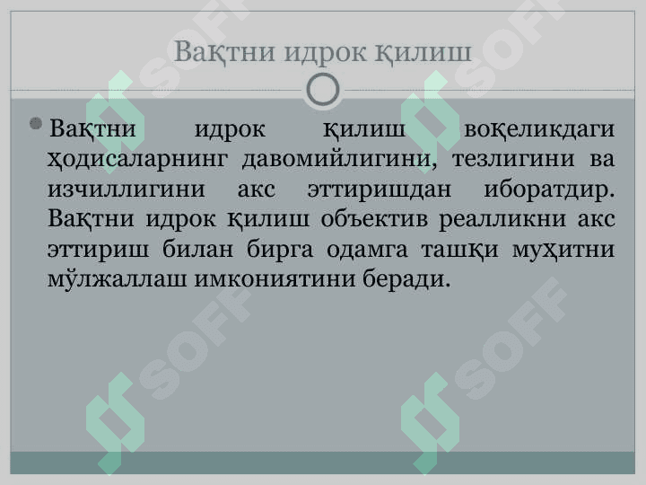 Идрок тўғрисида умумий тушунча 8