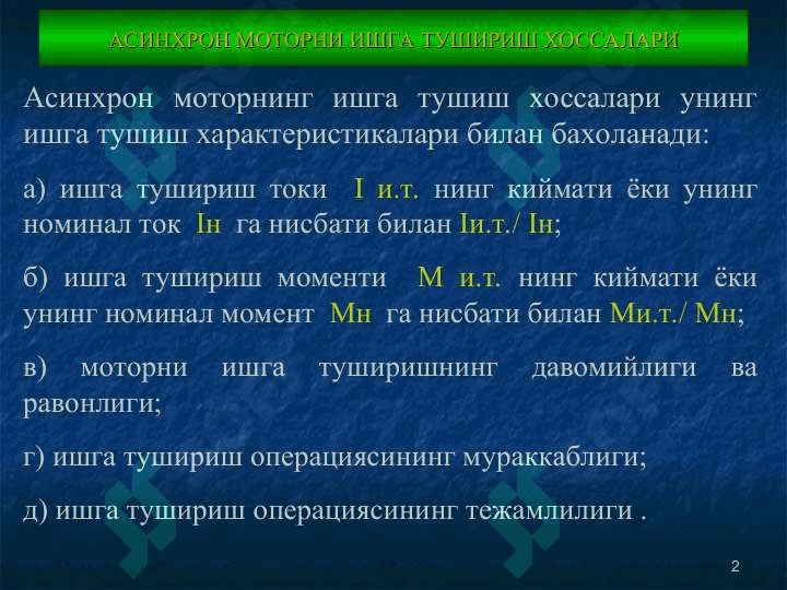 Асинхрон моторлар тезлигини ростлаш 2