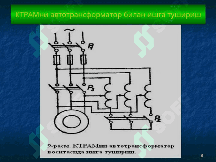 Асинхрон моторлар тезлигини ростлаш 8
