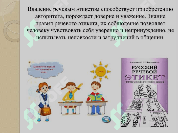 Речевой этикет 4
