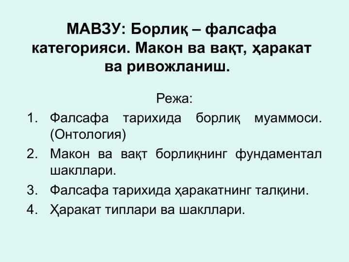 Борлиқ – фалсафа категорияси. Макон ва вақт, ҳаракат ва ривожланиш