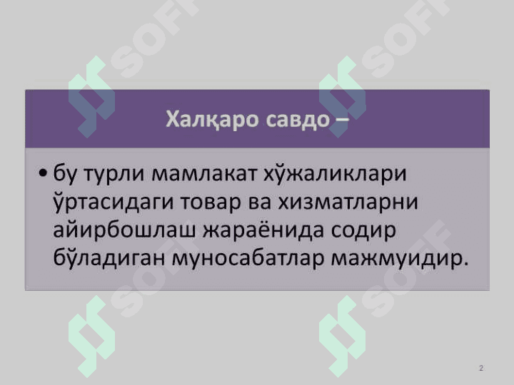 Халқаро савдо 2