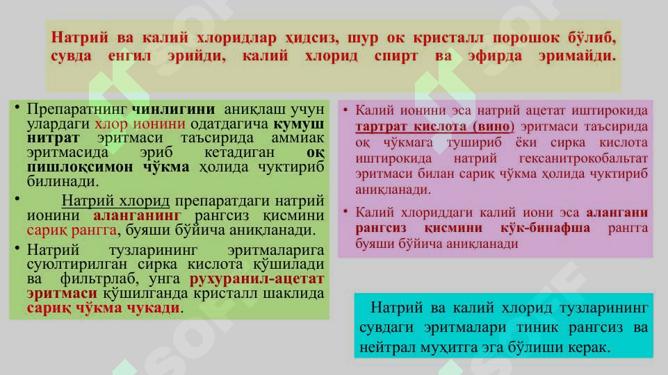 Галогенлар ва уларнинг ишқорий металлар билан ҳосил қилган бирикмалари. Натрий ва калий хлорид, натрий ва калий бромид 6