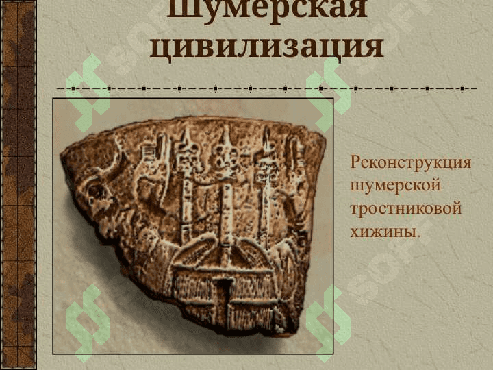 КУЛЬТУРА ДРЕВНЕГО ДВУРЕЧЬЯ 4