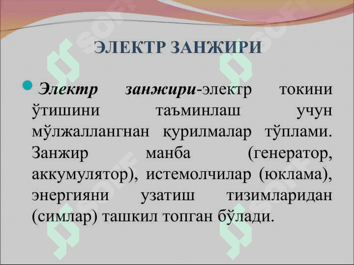 Электр занжирларнинг асосий элементлари 3