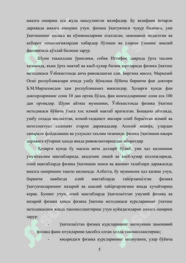 Физика ўқитиш методикасининг ривожланиш тарихи yangi 5