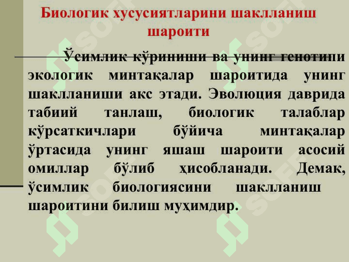 ЎСИМЛИКЛАР БИОЛОГИЯСИНИНГ ШАКЛЛАНИШ ШАРОИТЛАРИ, ҲОСИЛНИНГ ШАКЛЛАНИШИГА ТАЪСИР КЎРСАТУВЧИ ОМИЛЛАР 3