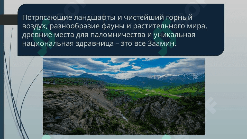 Туристическая зона Заамин 2