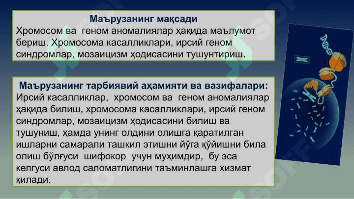 Одам хромосома ва геном касалликлари 2