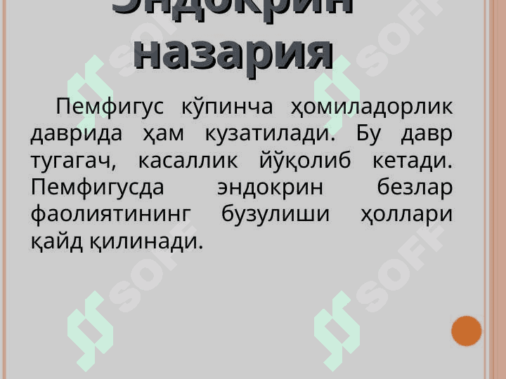 Терининг пуфакли касалликлари 8