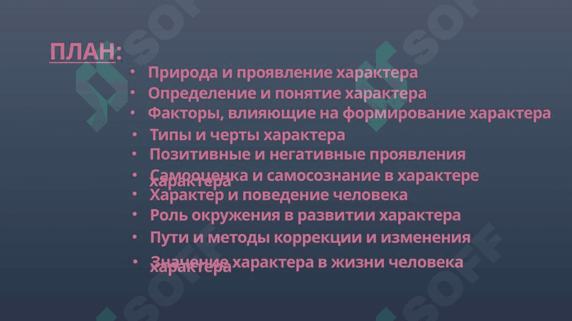 Природа и проявление характера 2