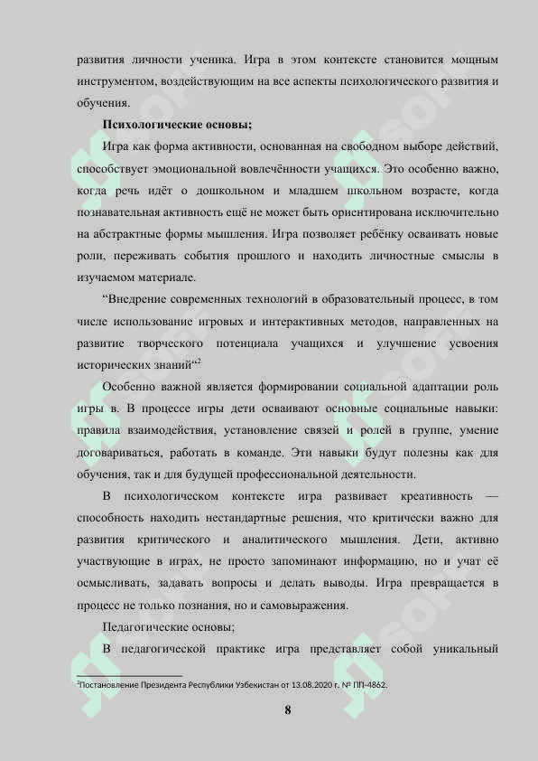 ИСПОЛЬЗОВАНИЯ ИГРОВЫХ МЕТОДИК В ПРЕПОДАВАНИИ ИСТОРИИ 8