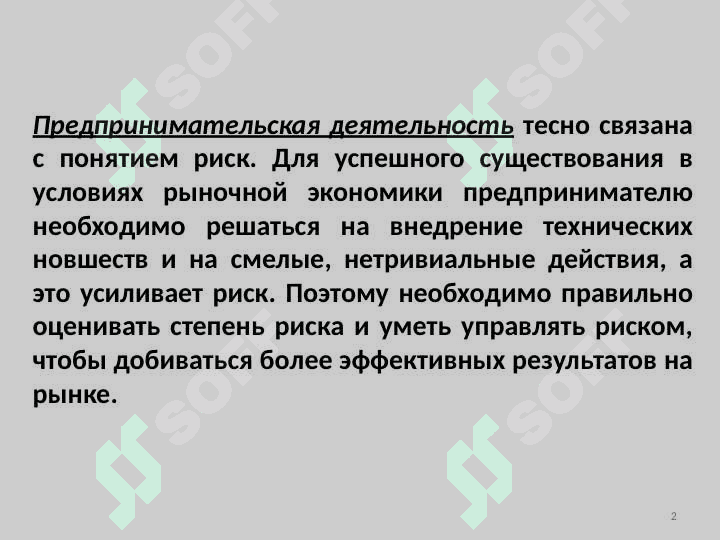 Сущность предпринимательского риска 2