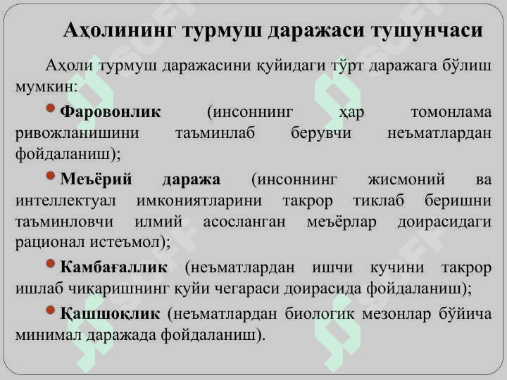 Аҳолининг турмуш даражаси 5