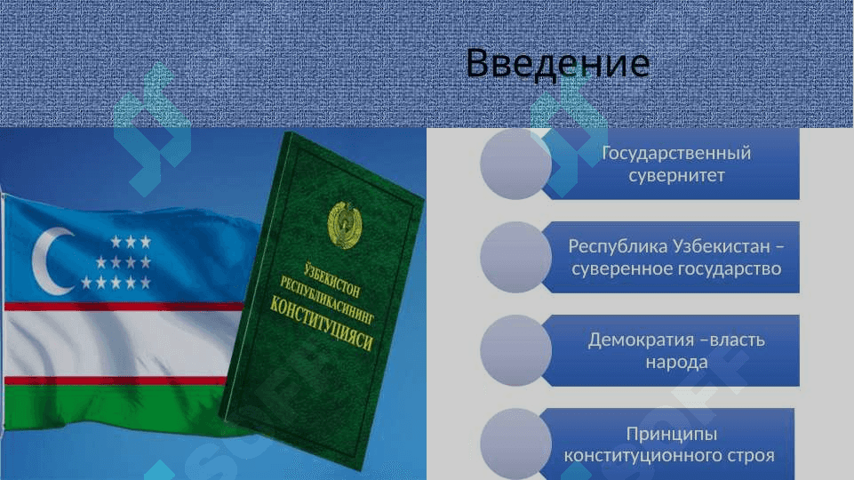 Конституция Узбекистана гарант прав и свобод граждан республики Узбекистан 3