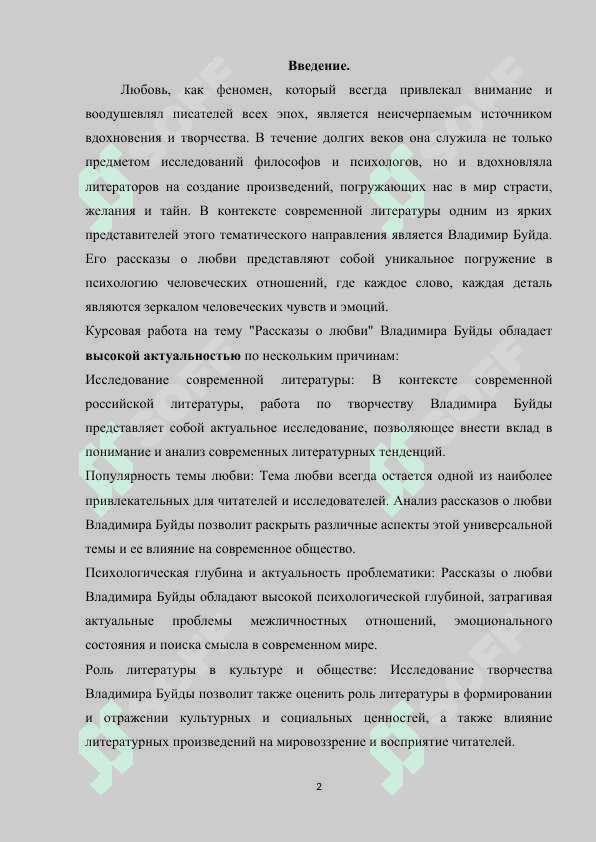 Kurs ishi Романтическая трактовка темы любви,романтический характер конфликта,сюжета и средства  выражения в трилогии Ю.Буйды "Рассказы о любви" 2