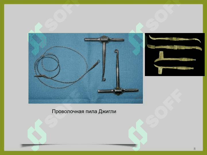 СОВРЕМЕННЫЕ ХИРУРГИЧЕСКИЕ ИНСТРУМЕНТЫ 8