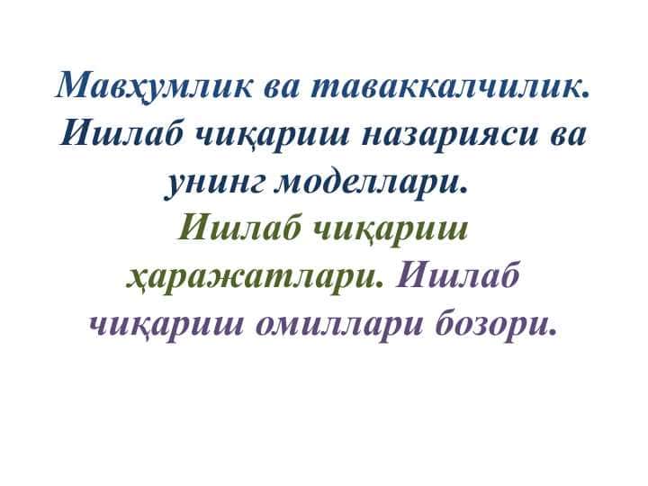 Мавҳумлик ва таваккалчилик. Ишлаб чиқариш назарияси ва унинг моделлари. Ишлаб чиқариш ҳаражатлари. Ишлаб чиқариш омиллари бозори.