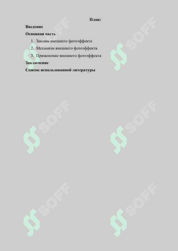 Законы внешнего фотоэффекта 2