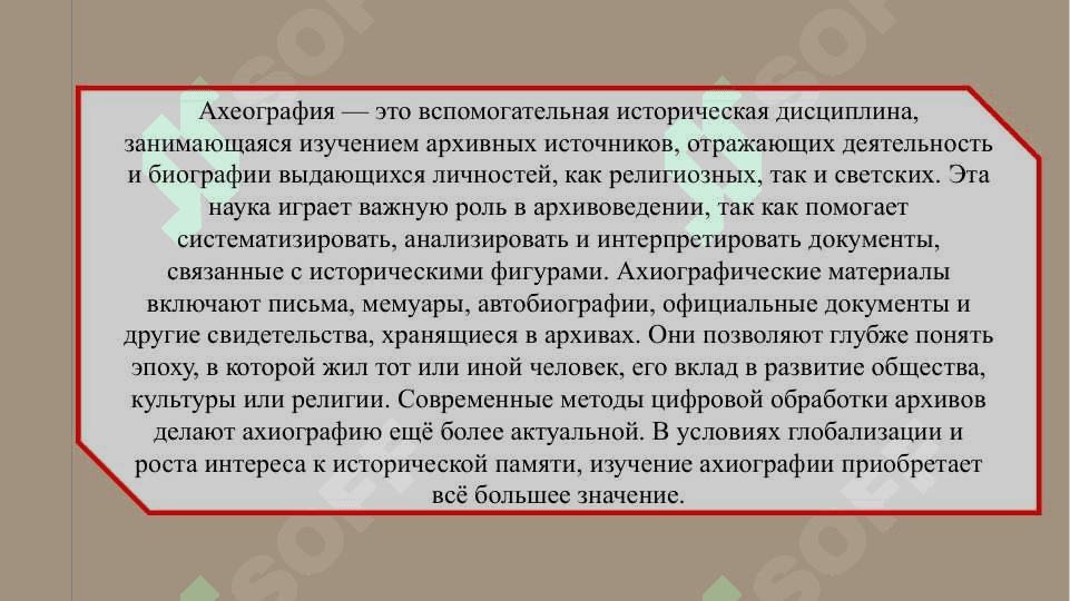 Ахиография  СЛАЙД 3