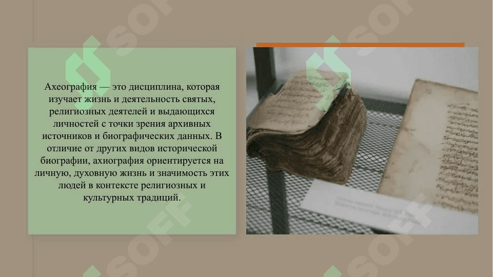 Ахиография  СЛАЙД 4