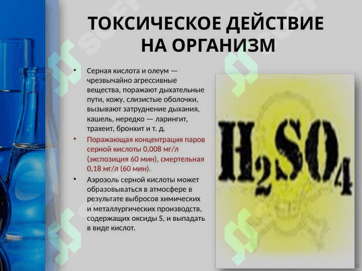 СЕРНАЯ КИСЛОТА И ЕЁ СВОЙСТВА 7