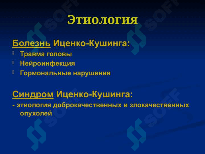 Синдром Иценко-Кушинга 4