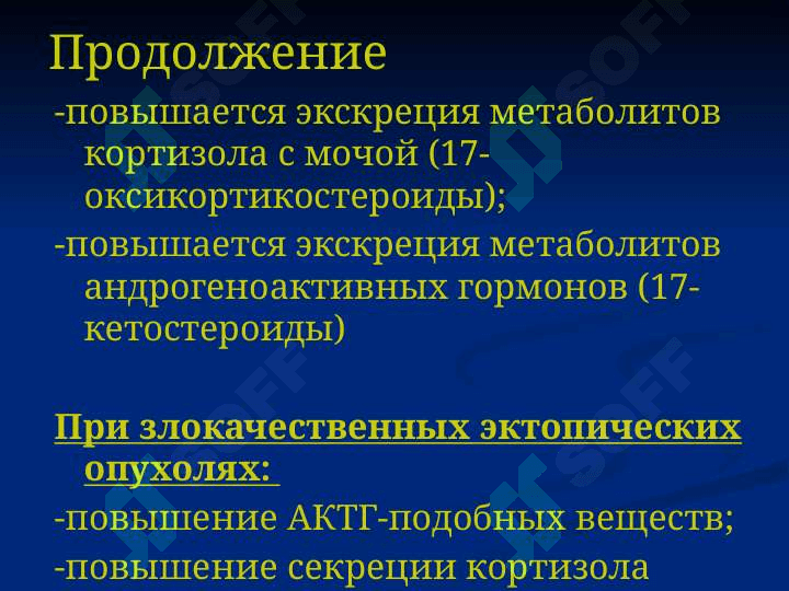 Синдром Иценко-Кушинга 8