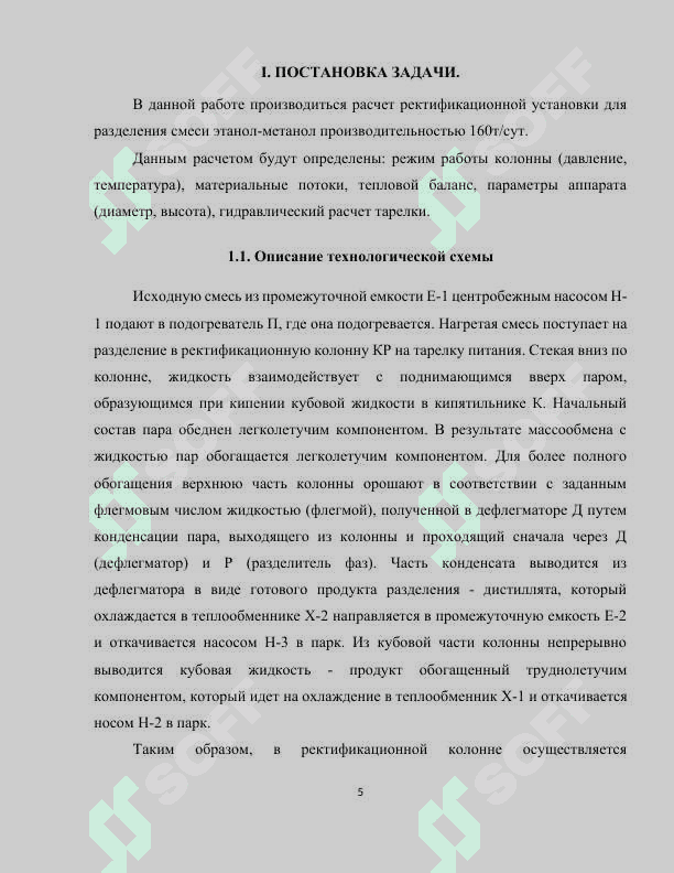 РАССЧИТАТЬ И СПРОЕКТИРОВАТЬ РЕКТИФИКАЦИОННУЮ УСТАНОВКУ НЕПРЕРЫВНОГО ДЕЙСТВИЯ ДЛЯ РАЗДЕЛЕНИЯ БИНАРНОЙ СМЕСИ МЕТАНОЛ-ЭТАНОЛЮ..docx 4