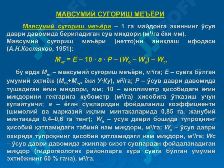 ЭКИНЛАРНИ СУҒОРИШ РЕЖИМИ 2