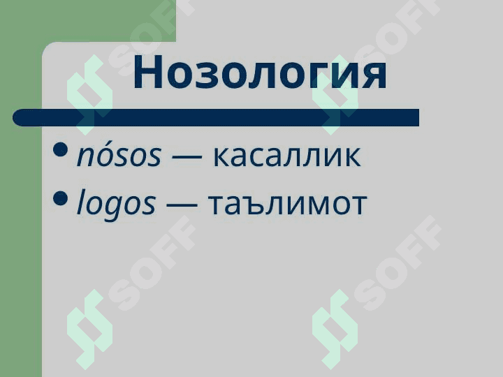 Умумий нозология 2