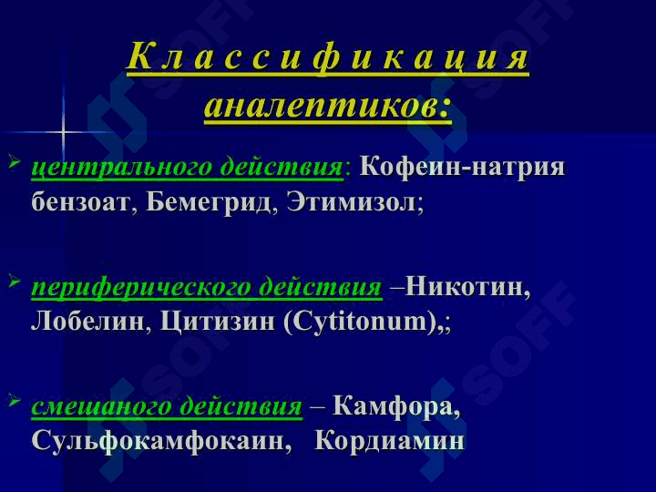 Психостимуляторы, ноотропы, аналептики, адаптогены 4