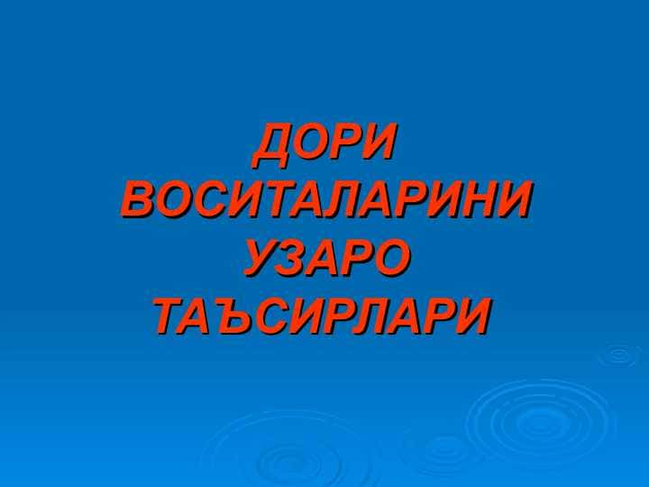 ДОРИ ВОСИТАЛАРИНИ УЗАРОТАЪСИРЛАРИ